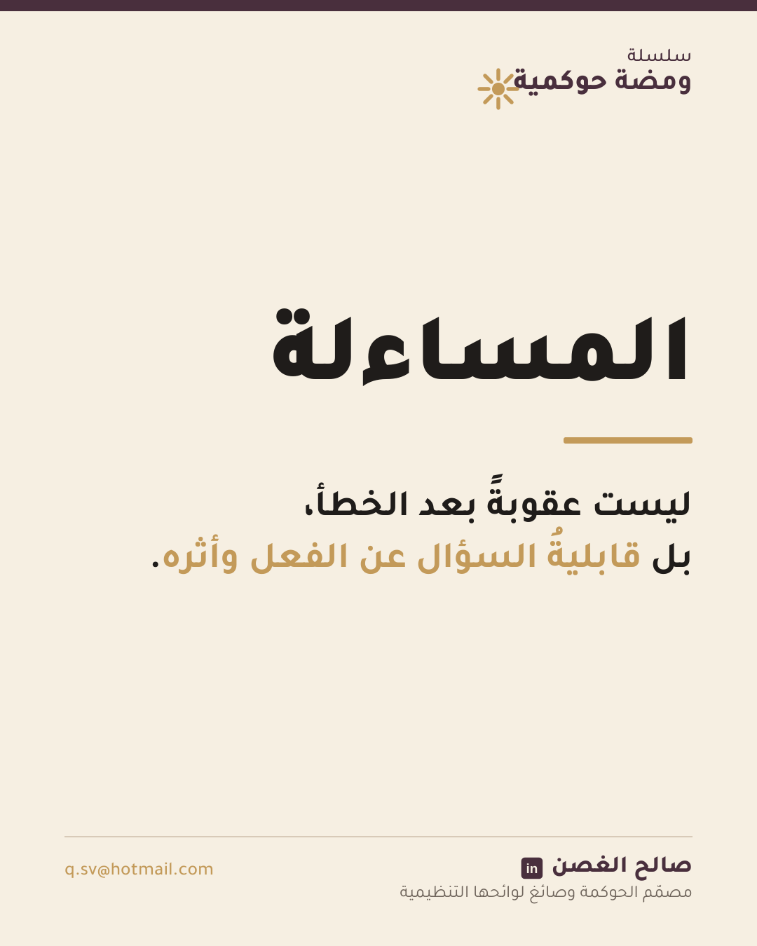 ومضة حوكمية: المساءلة