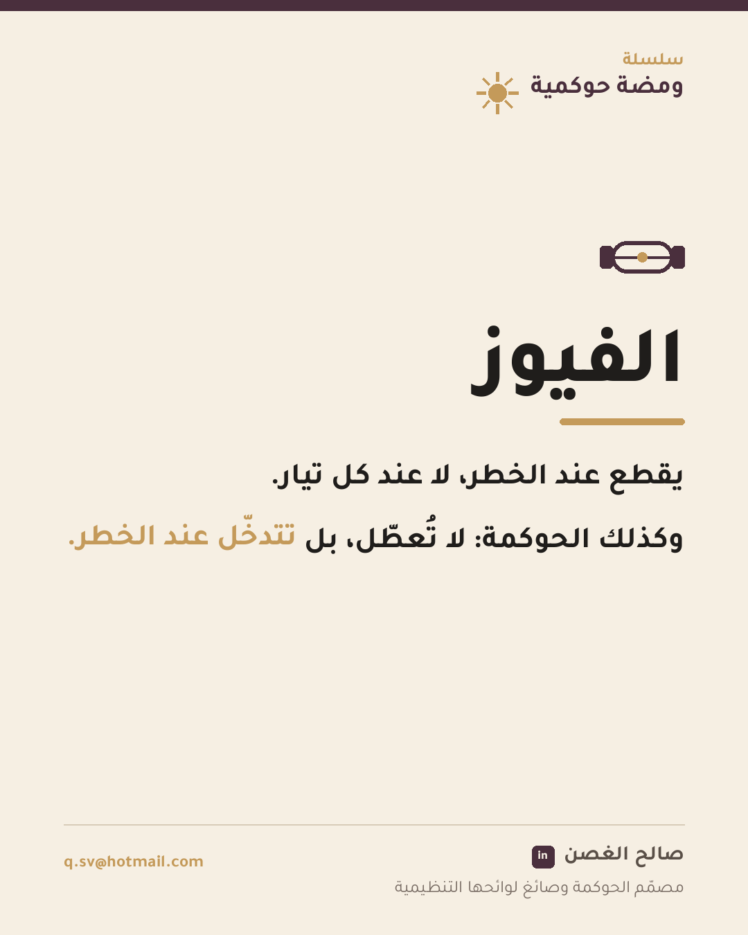 ومضة حوكمية: الفيوز
