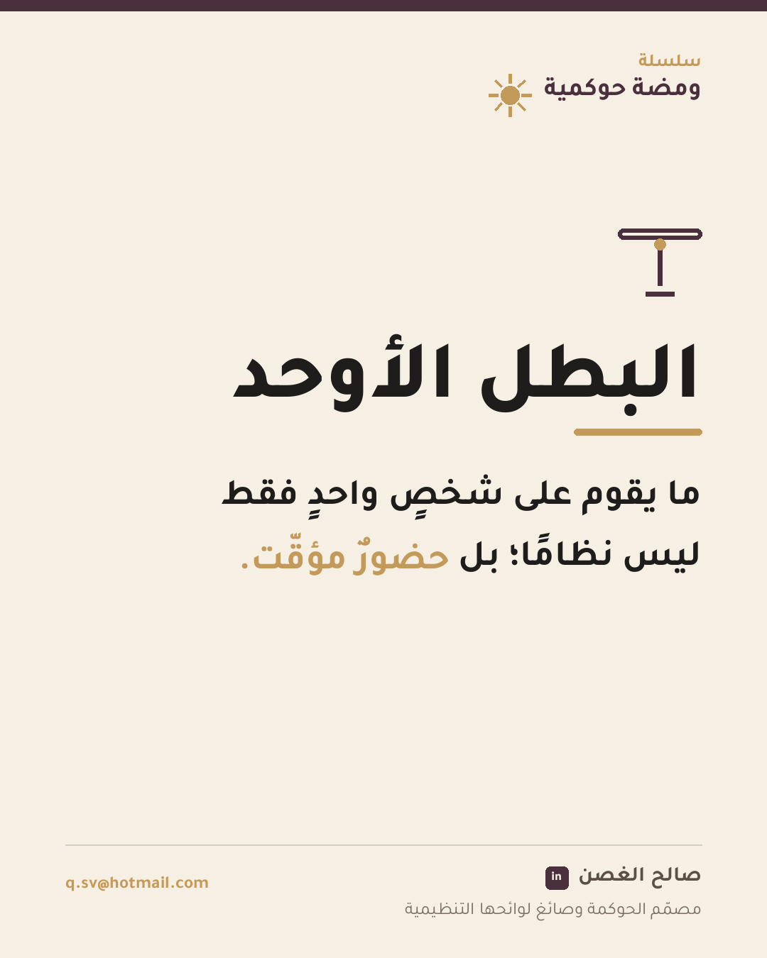 ومضة حوكمية: البطل الأوحد