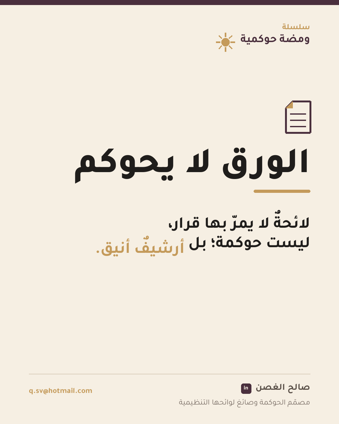 ومضة حوكمية: الورق لا يحوكم