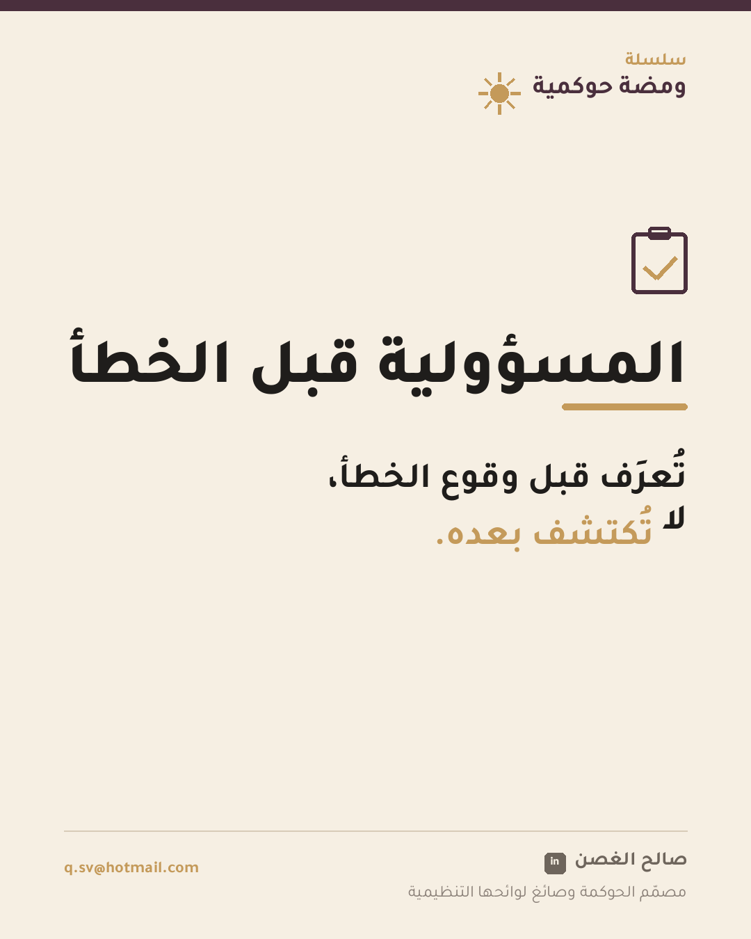 ومضة حوكمية: المسؤولية قبل الخطأ